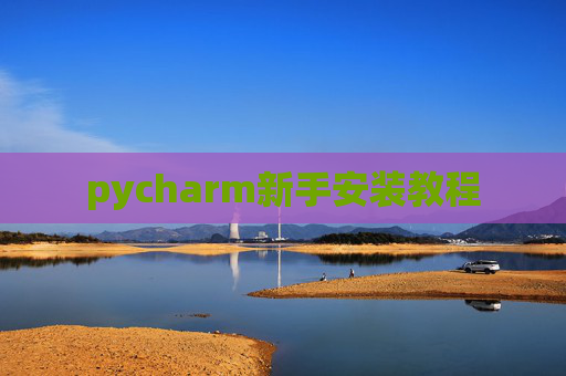 pycharm新手安装教程 pycharm新手安装教程