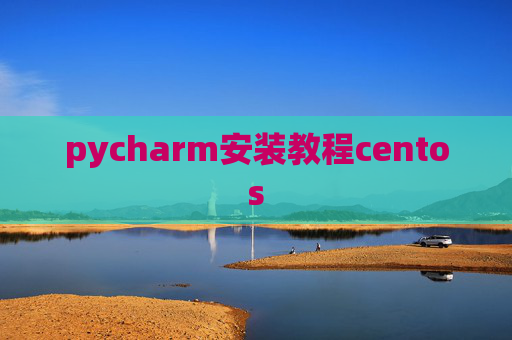 pycharm安装教程centos