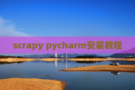 scrapy pycharm安装教程