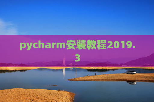 pycharm安装教程2019.3