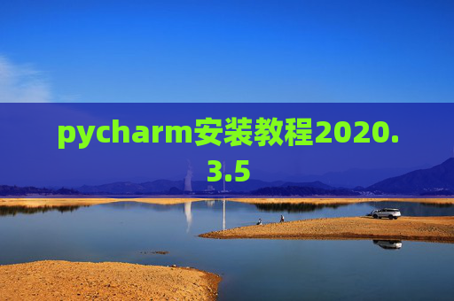 pycharm安装教程2020.3.5