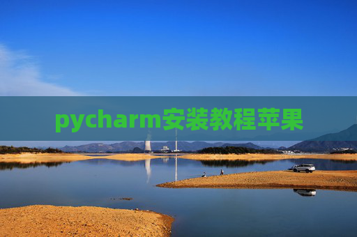 pycharm安装教程苹果