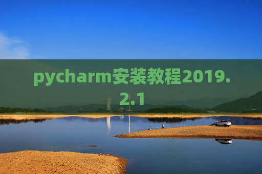 pycharm安装教程2019.2.1